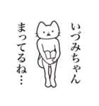 【いづみちゃん・送る】髭しゃくれねこ（個別スタンプ：31）