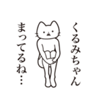 【くるみちゃん・送る】髭しゃくれねこ（個別スタンプ：31）