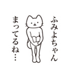 【ふみよちゃん・送る】髭しゃくれねこ（個別スタンプ：31）