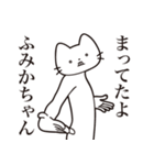 【ふみかちゃん・送る】髭しゃくれねこ（個別スタンプ：1）