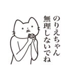 【のりえちゃん・送る】髭しゃくれねこ（個別スタンプ：16）