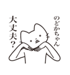 【のどかちゃん・送る】髭しゃくれねこ（個別スタンプ：35）