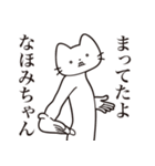 【なほみちゃん・送る】髭しゃくれねこ（個別スタンプ：1）