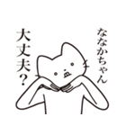 【ななかちゃん・送る】髭しゃくれねこ（個別スタンプ：35）