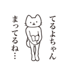 【てるよちゃん・送る】髭しゃくれねこ（個別スタンプ：31）