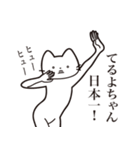 【てるよちゃん・送る】髭しゃくれねこ（個別スタンプ：34）