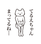 【てるえちゃん・送る】髭しゃくれねこ（個別スタンプ：31）