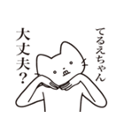 【てるえちゃん・送る】髭しゃくれねこ（個別スタンプ：35）