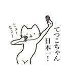 【てつこちゃん・送る】髭しゃくれねこ（個別スタンプ：34）