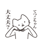 【てつこちゃん・送る】髭しゃくれねこ（個別スタンプ：35）