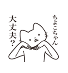 【ちよこちゃん・送る】髭しゃくれねこ（個別スタンプ：35）