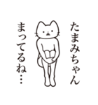 【たまみちゃん・送る】髭しゃくれねこ（個別スタンプ：31）