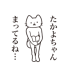 【たかよちゃん・送る】髭しゃくれねこ（個別スタンプ：31）