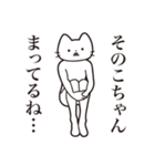 【そのこちゃん・送る】髭しゃくれねこ（個別スタンプ：31）