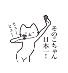 【そのこちゃん・送る】髭しゃくれねこ（個別スタンプ：34）