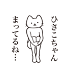 【ひさこちゃん・送る】髭しゃくれねこ（個別スタンプ：31）