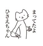 【ひさえちゃん・送る】髭しゃくれねこ（個別スタンプ：1）