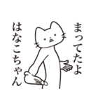 【はなこちゃん・送る】髭しゃくれねこ（個別スタンプ：1）