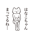 【はなこちゃん・送る】髭しゃくれねこ（個別スタンプ：31）