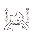 【はなこちゃん・送る】髭しゃくれねこ（個別スタンプ：35）