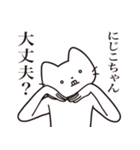 【にじこちゃん・送る】髭しゃくれねこ（個別スタンプ：35）