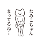 【なみこちゃん・送る】髭しゃくれねこ（個別スタンプ：31）