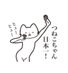 【つねこちゃん・送る】髭しゃくれねこ（個別スタンプ：34）