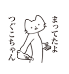 【つぐこちゃん・送る】髭しゃくれねこ（個別スタンプ：1）