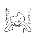 【つぐこちゃん・送る】髭しゃくれねこ（個別スタンプ：35）