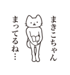 【まきこちゃん・送る】髭しゃくれねこ（個別スタンプ：31）