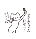 【ますみちゃん・送る】髭しゃくれねこ（個別スタンプ：34）