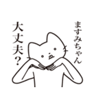 【ますみちゃん・送る】髭しゃくれねこ（個別スタンプ：35）