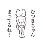 【むつきちゃん・送る】髭しゃくれねこ（個別スタンプ：31）