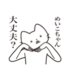 【めいこちゃん・送る】髭しゃくれねこ（個別スタンプ：35）