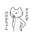 【ののかちゃん・送る】髭しゃくれねこ（個別スタンプ：5）