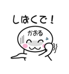 関西弁白団子さん 【かおる】（個別スタンプ：28）