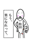 松田さんスタンプ！！(面白系沖縄名字)（個別スタンプ：20）