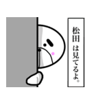 松田さんスタンプ！！(面白系沖縄名字)（個別スタンプ：31）