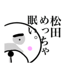 松田さんスタンプ！！(面白系沖縄名字)（個別スタンプ：32）