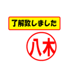 八木様専用、使ってポン、はんこだポン（個別スタンプ：1）