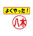 八木様専用、使ってポン、はんこだポン（個別スタンプ：8）