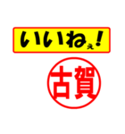 古賀様専用、使ってポン、はんこだポン（個別スタンプ：20）