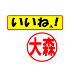 大森様専用、使ってポン、はんこだポン（個別スタンプ：20）