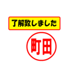 町田様専用、使ってポン、はんこだポン（個別スタンプ：1）