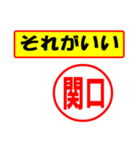 関口様専用、使ってポン、はんこだポン（個別スタンプ：4）