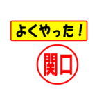 関口様専用、使ってポン、はんこだポン（個別スタンプ：8）