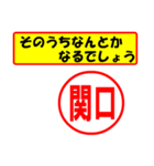 関口様専用、使ってポン、はんこだポン（個別スタンプ：11）