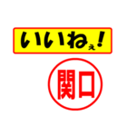 関口様専用、使ってポン、はんこだポン（個別スタンプ：20）