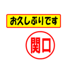 関口様専用、使ってポン、はんこだポン（個別スタンプ：24）