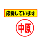 中原様専用、使ってポン、はんこだポン（個別スタンプ：25）